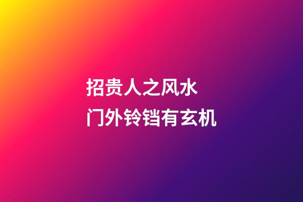 招贵人之风水 门外铃铛有玄机